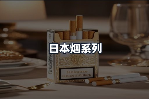 日本烟系列